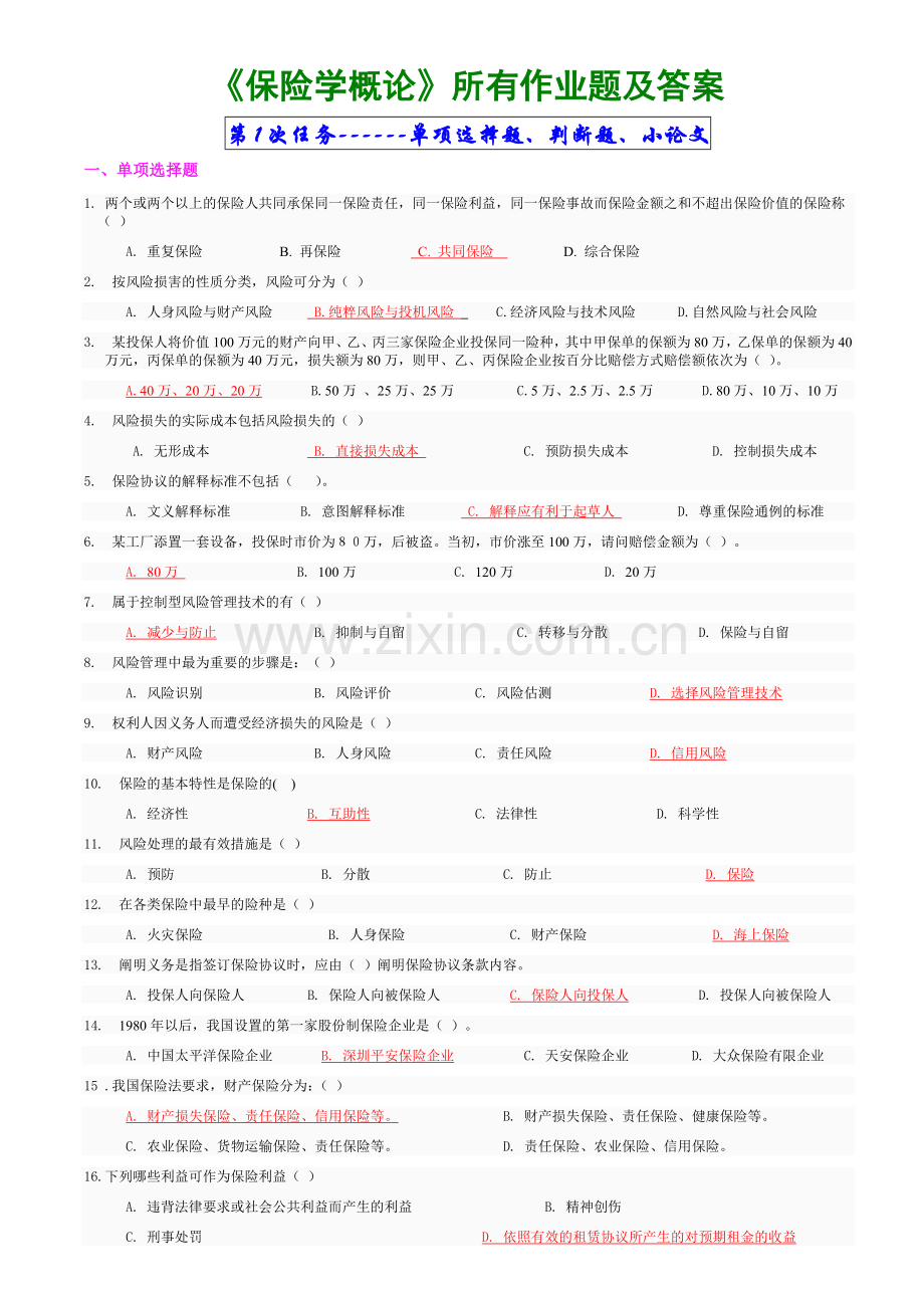 2024年保险学概论全部作业题及答案.doc_第1页