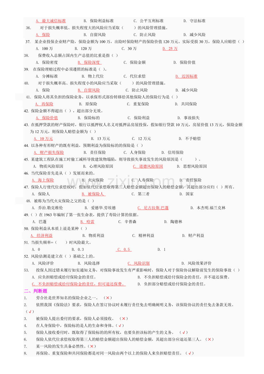 2024年保险学概论全部作业题及答案.doc_第3页