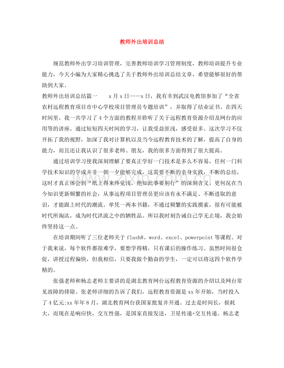 教师外出培训总结.docx_第1页