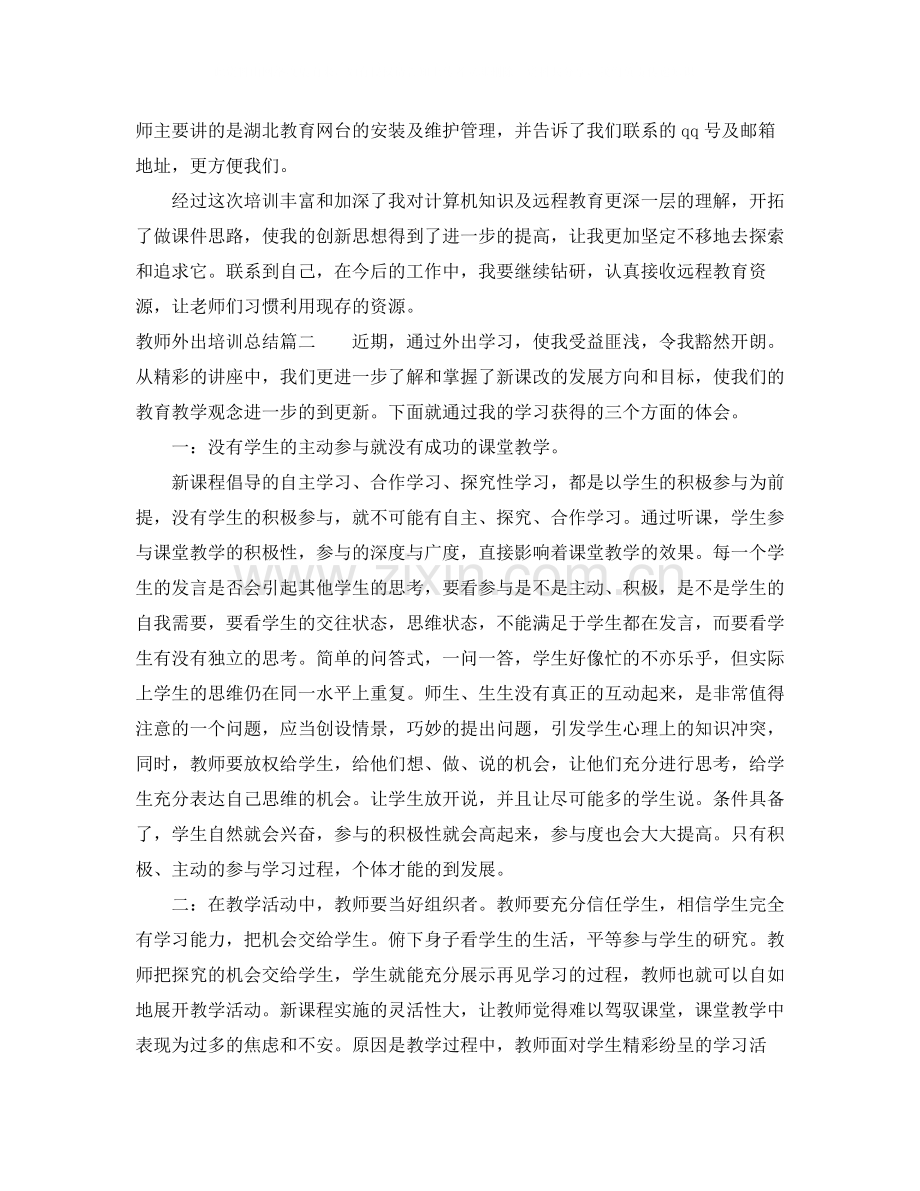 教师外出培训总结.docx_第2页