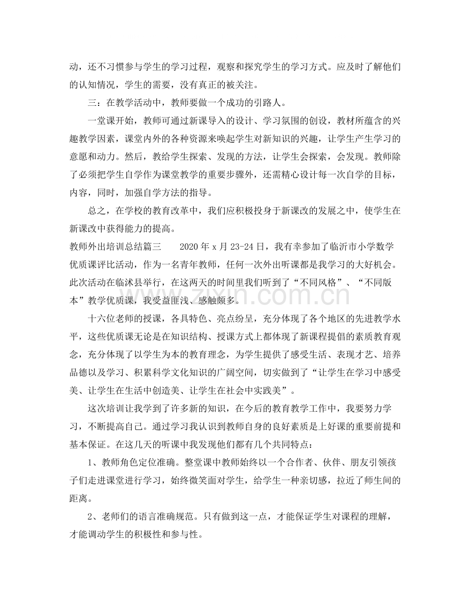 教师外出培训总结.docx_第3页