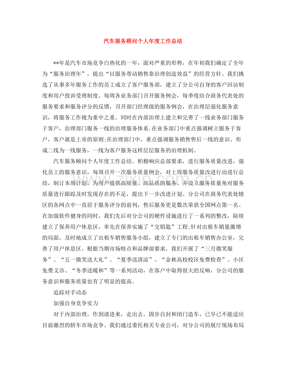 汽车服务顾问个人年度工作总结.docx_第1页