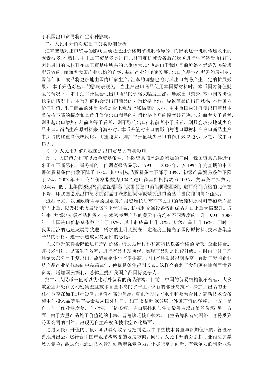 人民币升值对进出口贸易的影响和对策.doc_第2页