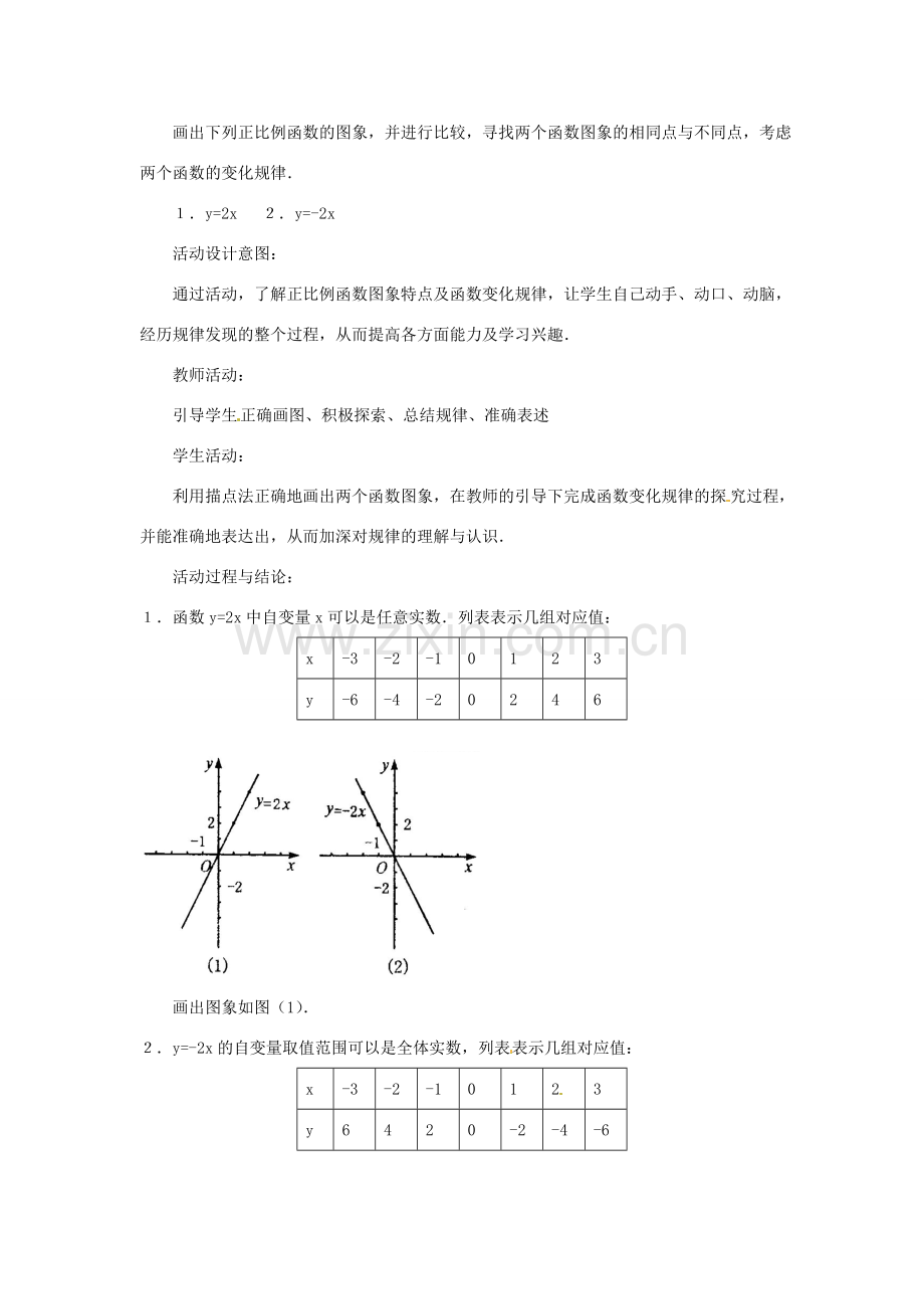 海南省万宁市思源实验学校八年级数学上册 第十四章第2节《一次函数》第一课时教案 新人教版.doc_第3页