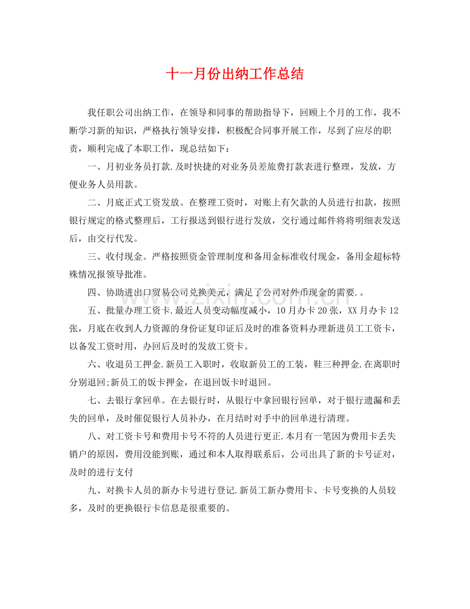 十一月份出纳工作总结 .docx_第1页