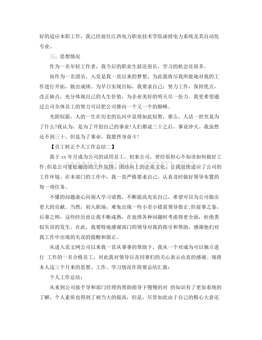 员工转正个人工作总结 .docx_第3页