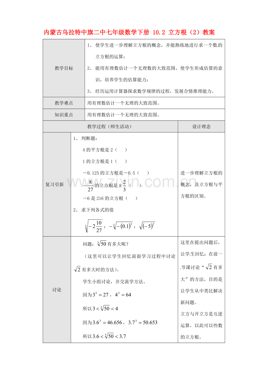 内蒙古乌拉特中旗二中七年级数学下册 10.2 立方根（2）教案.doc_第1页