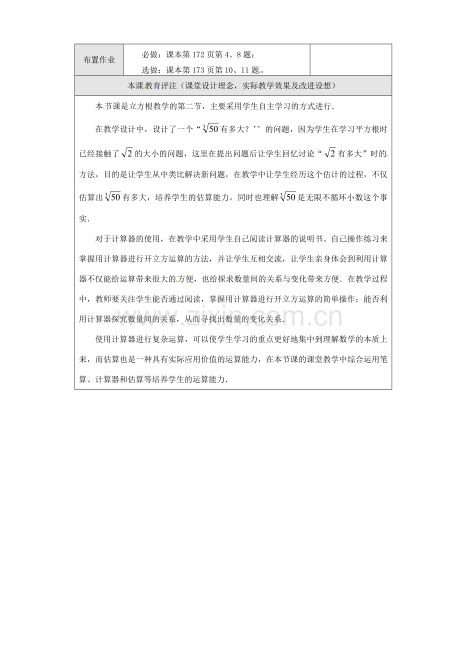 内蒙古乌拉特中旗二中七年级数学下册 10.2 立方根（2）教案.doc_第3页