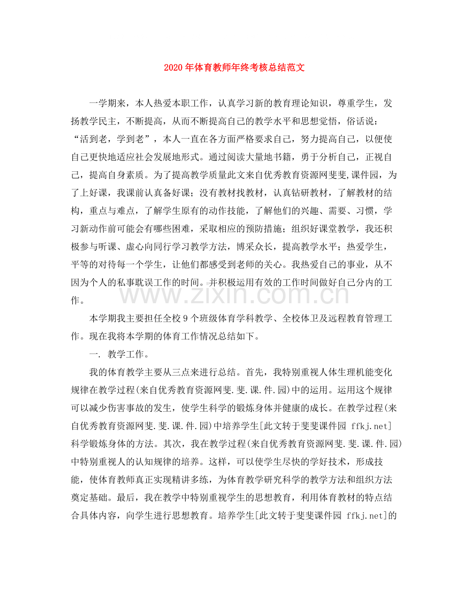 2020年体育教师年终考核总结范文.docx_第1页