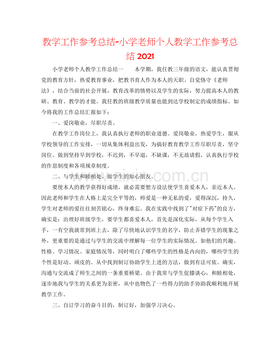 教学工作参考总结小学教师个人教学工作参考总结2.docx_第1页