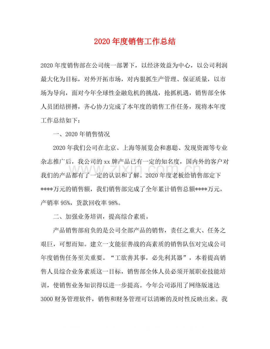 2020年度销售工作总结.docx_第1页