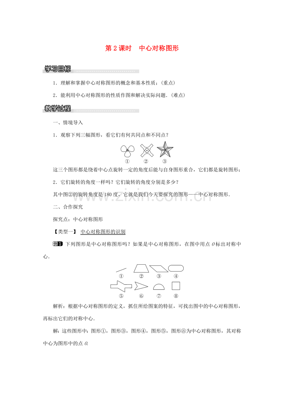 春八年级数学下册 2.3 第2课时 中心对称图形教案 （新版）湘教版-（新版）湘教版初中八年级下册数学教案.doc_第1页