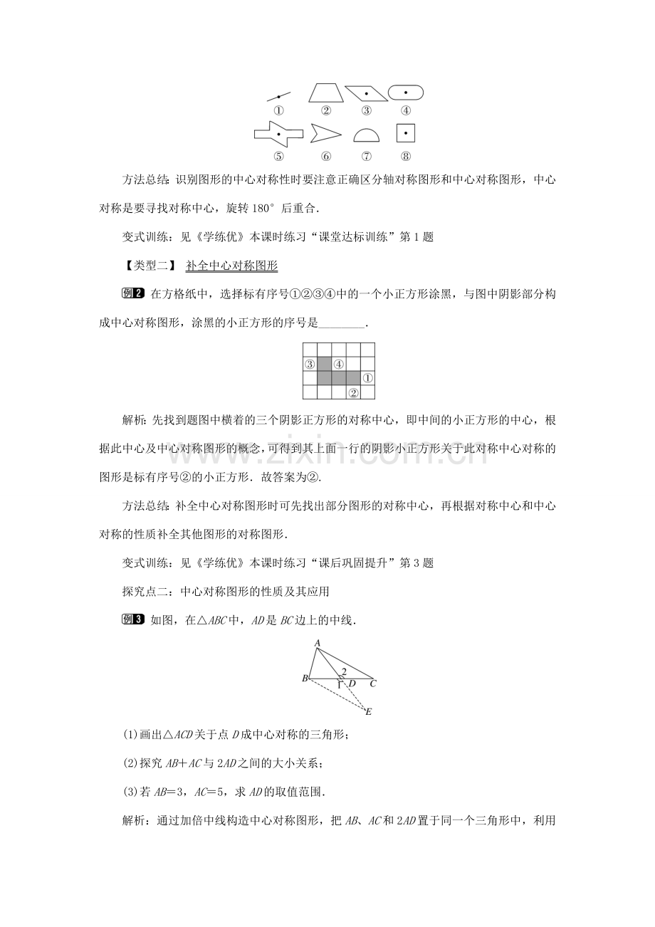 春八年级数学下册 2.3 第2课时 中心对称图形教案 （新版）湘教版-（新版）湘教版初中八年级下册数学教案.doc_第2页