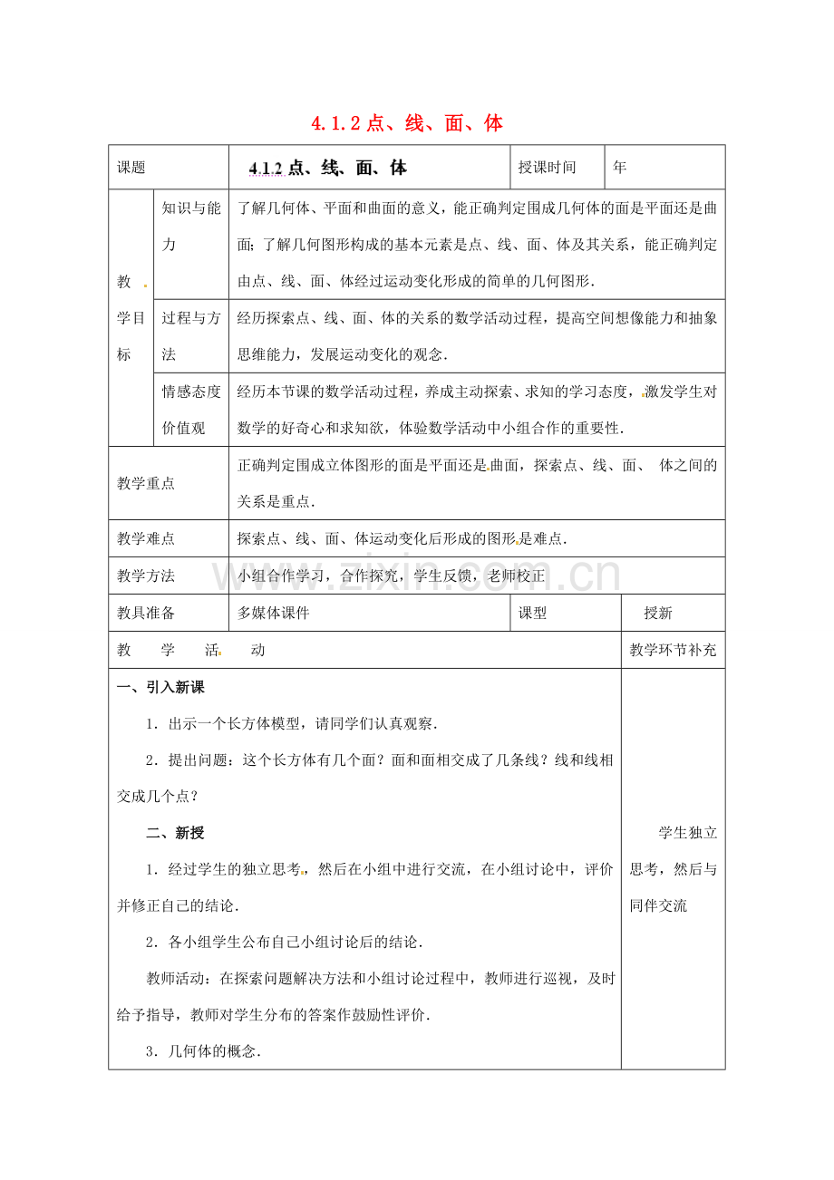 天津市小王庄中学七年级数学上册 4.1.2 点、线、面、体 教案 （新版）新人教版.doc_第1页