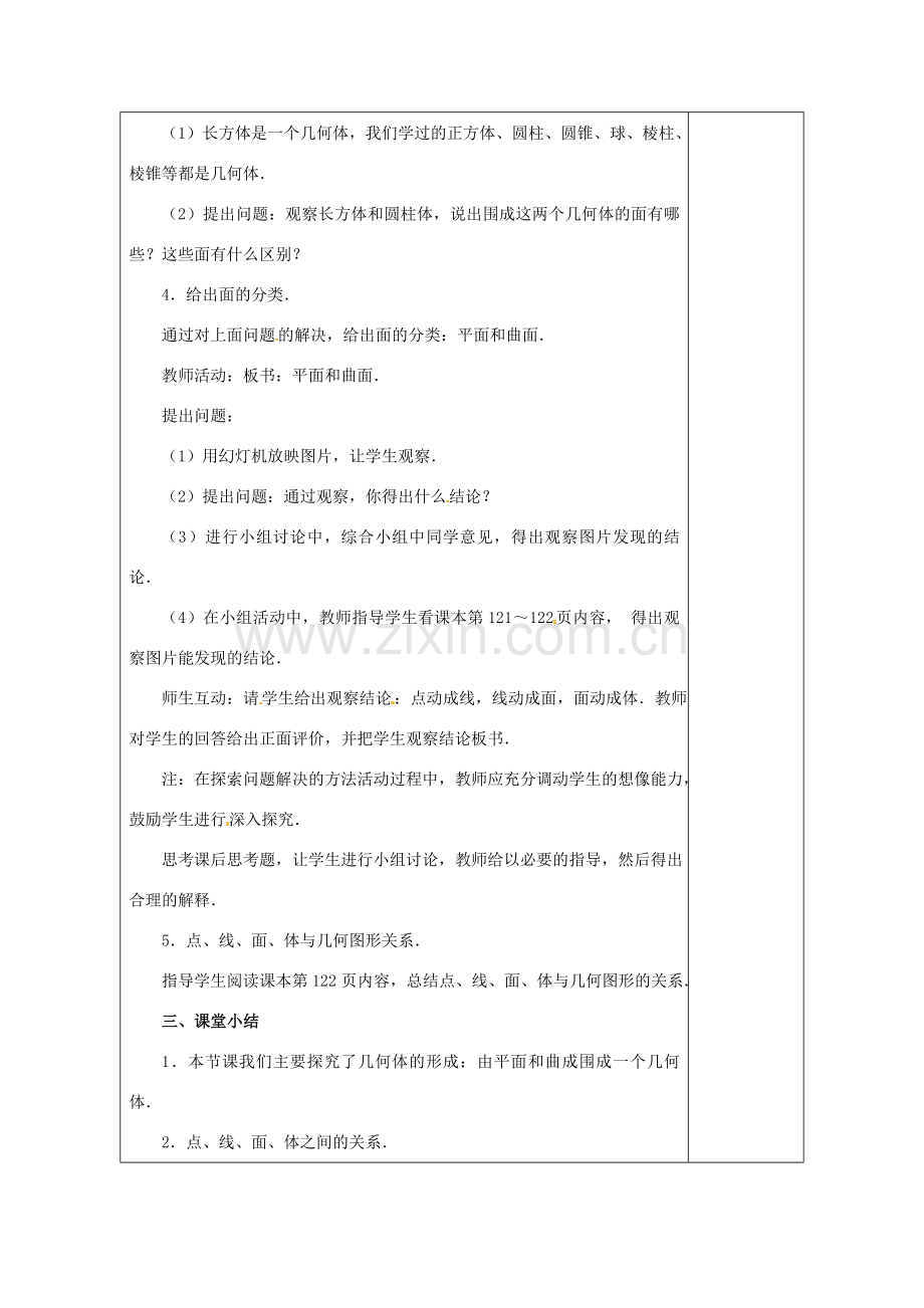 天津市小王庄中学七年级数学上册 4.1.2 点、线、面、体 教案 （新版）新人教版.doc_第2页