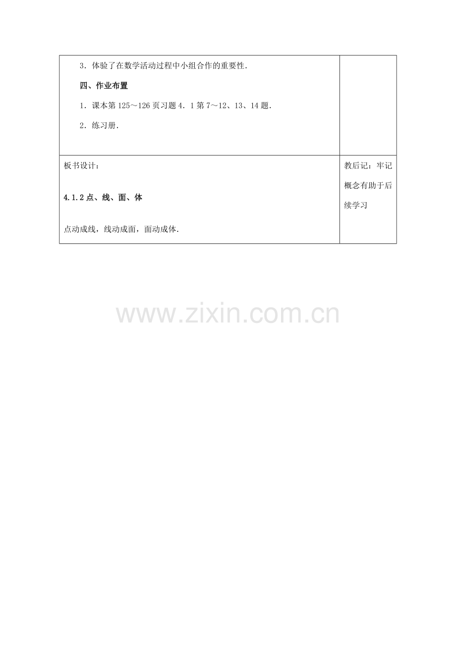 天津市小王庄中学七年级数学上册 4.1.2 点、线、面、体 教案 （新版）新人教版.doc_第3页