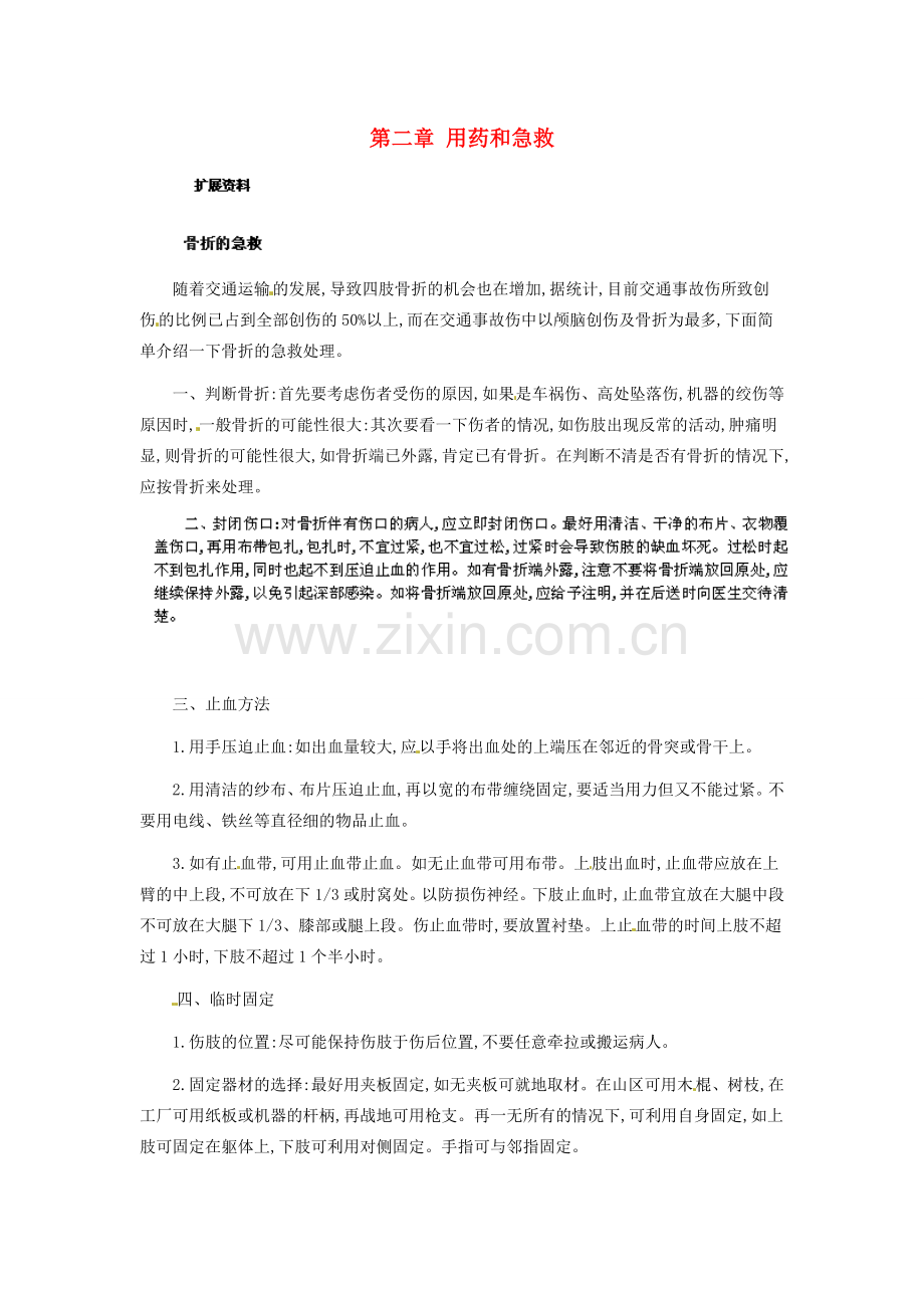 河南省濮阳市南乐县张果屯乡中学八年级生物下册 第八单元 第二章 用药和急救教案 新人教版.doc_第1页