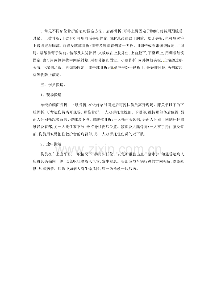 河南省濮阳市南乐县张果屯乡中学八年级生物下册 第八单元 第二章 用药和急救教案 新人教版.doc_第2页