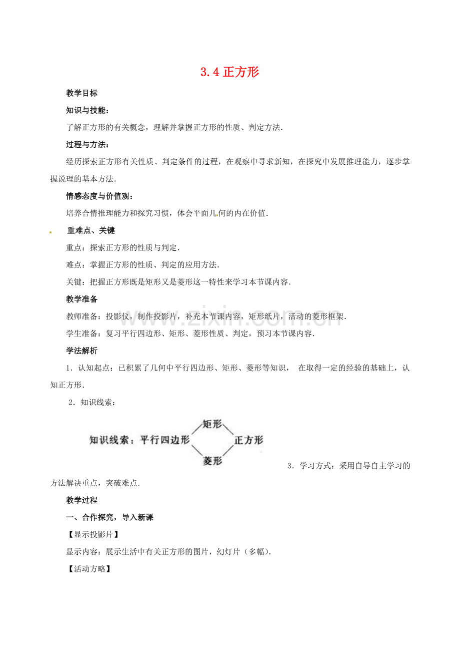 八年级数学下册 3.4正方形教案 湘教版.doc_第1页