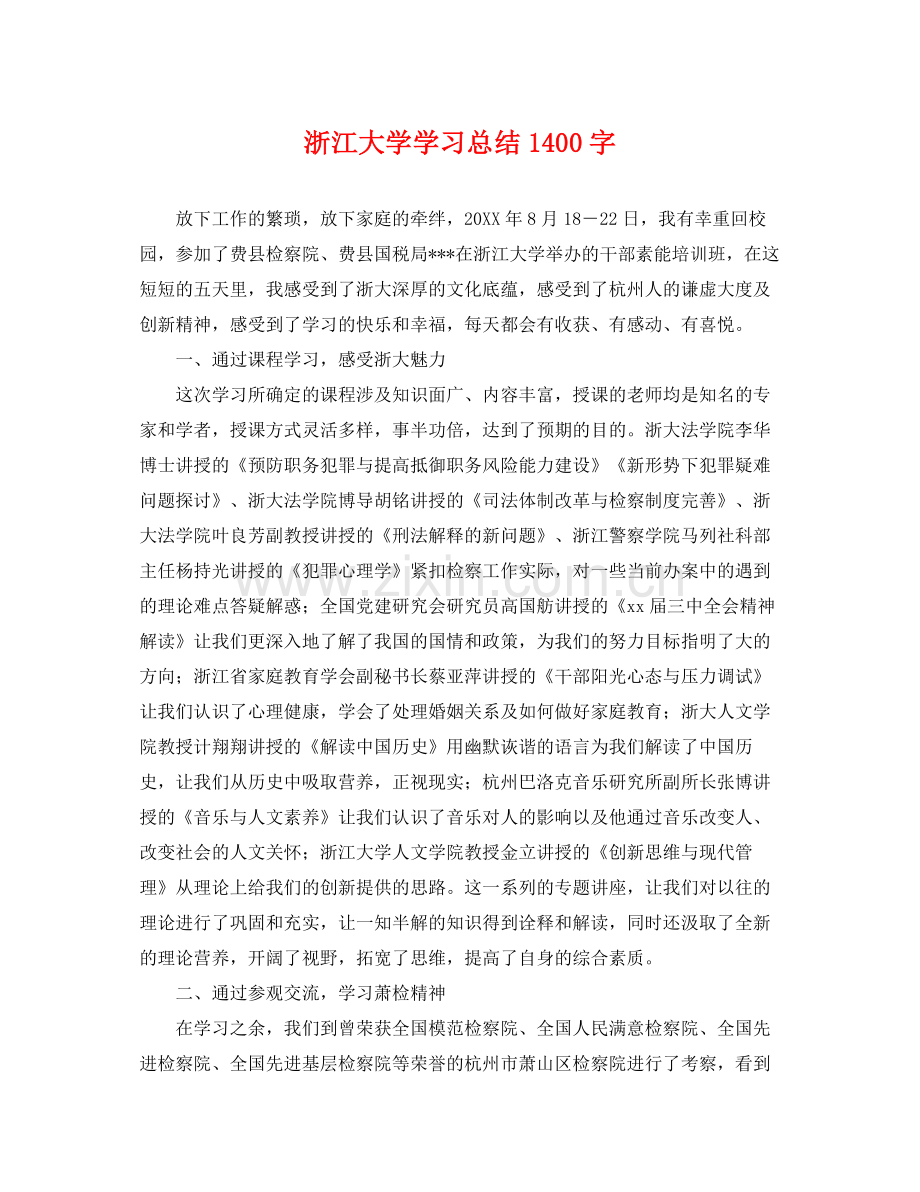 浙江大学学习总结1400字 .docx_第1页