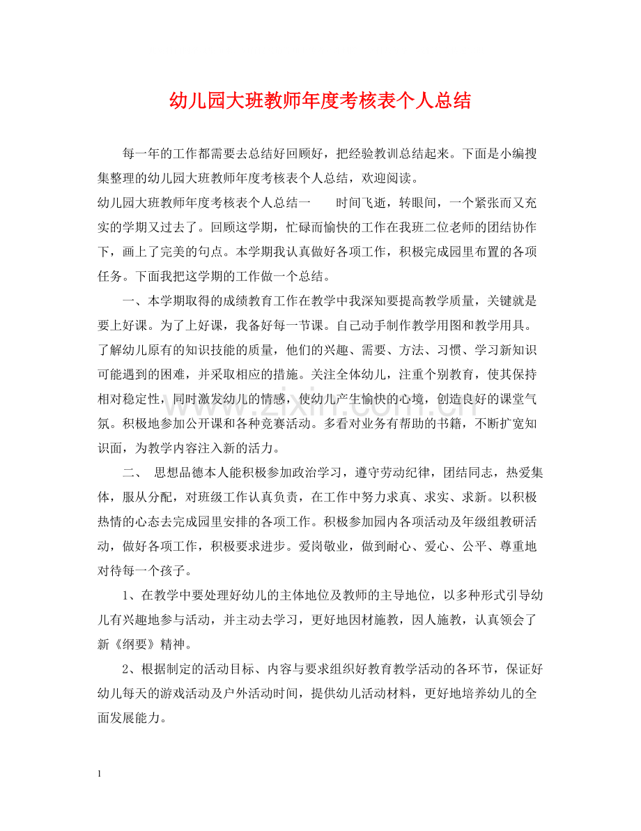 幼儿园大班教师年度考核表个人总结.docx_第1页