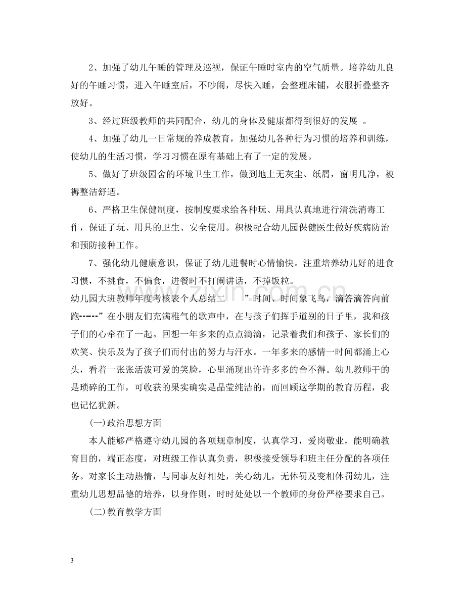 幼儿园大班教师年度考核表个人总结.docx_第3页