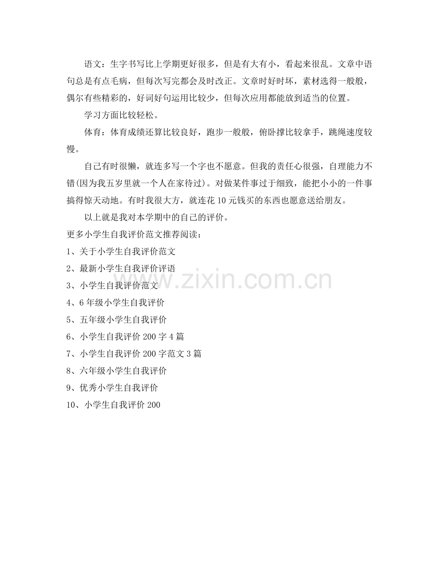 优秀小学生自我评价.docx_第2页