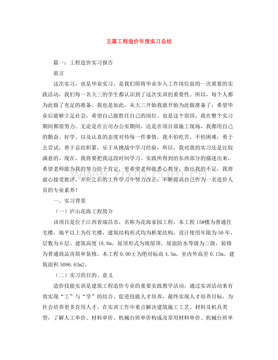 五篇工程造价年度实习总结.docx_第1页