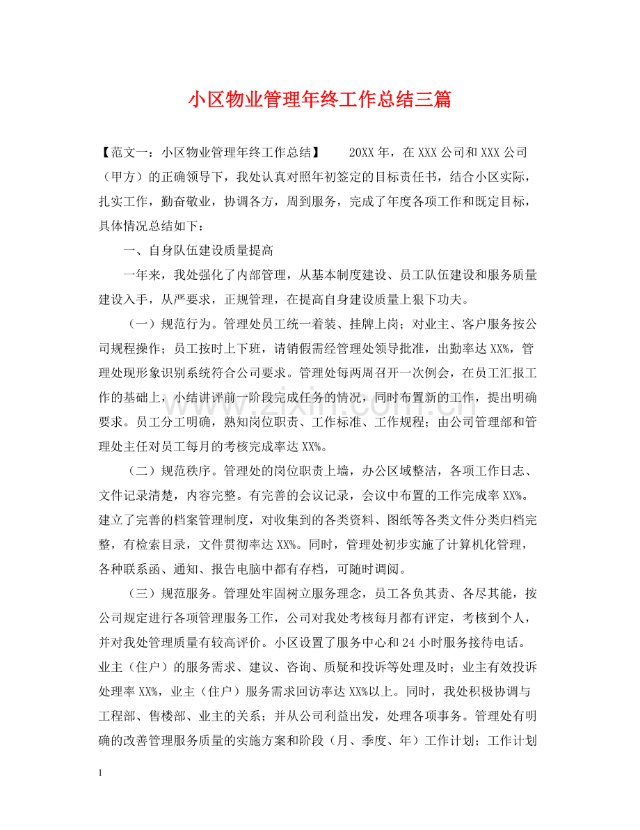 小区物业管理年终工作总结三篇.docx_第1页