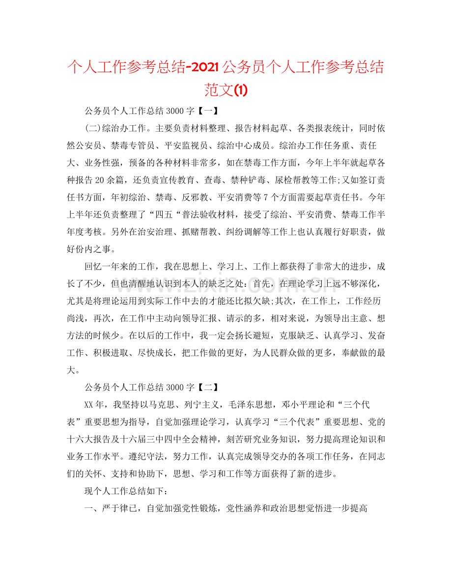 个人工作参考总结公务员个人工作参考总结范文1).docx_第1页