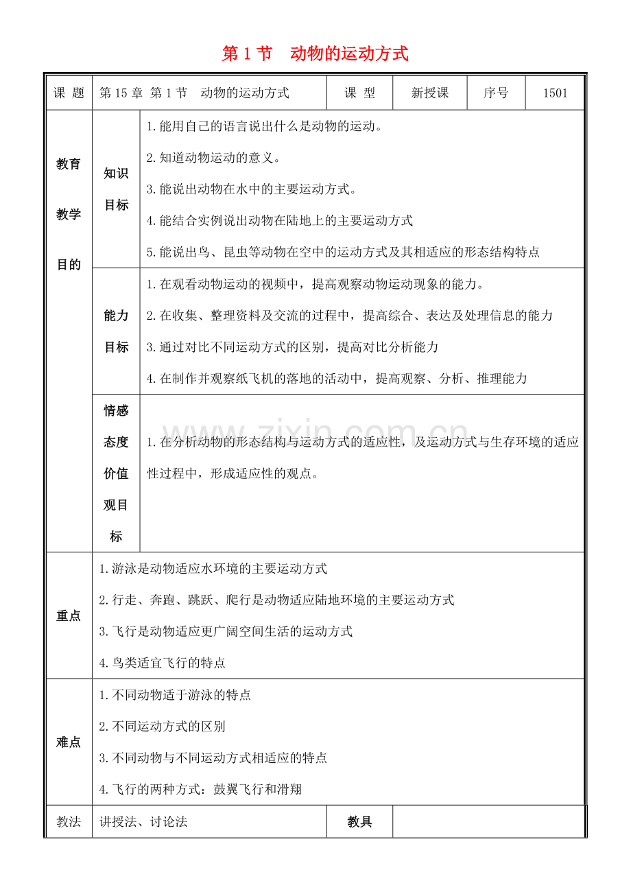 八年级生物上册 第15章 第1节 动物的运动方式教案 北师大版-北师大版初中八年级上册生物教案.doc_第1页