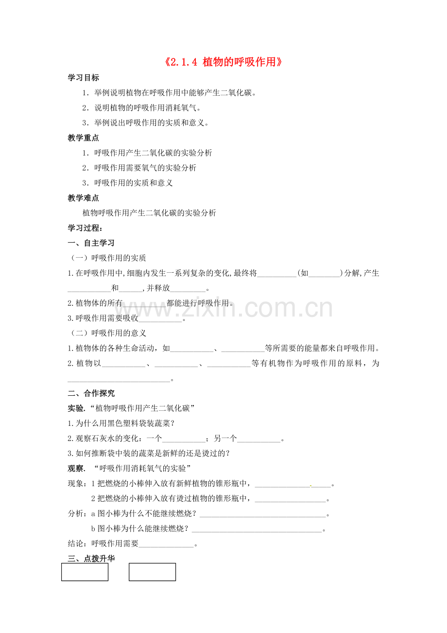 辽宁省辽阳市第九中学七年级生物上册《2.1.4 植物的呼吸作用》学案（无答案） 新人教版.doc_第1页