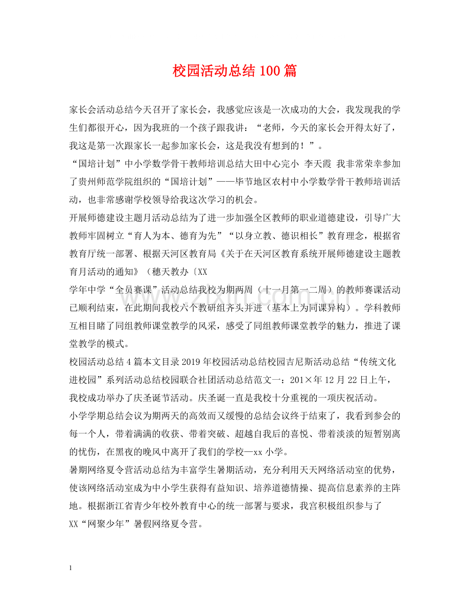 校园活动总结100篇.docx_第1页