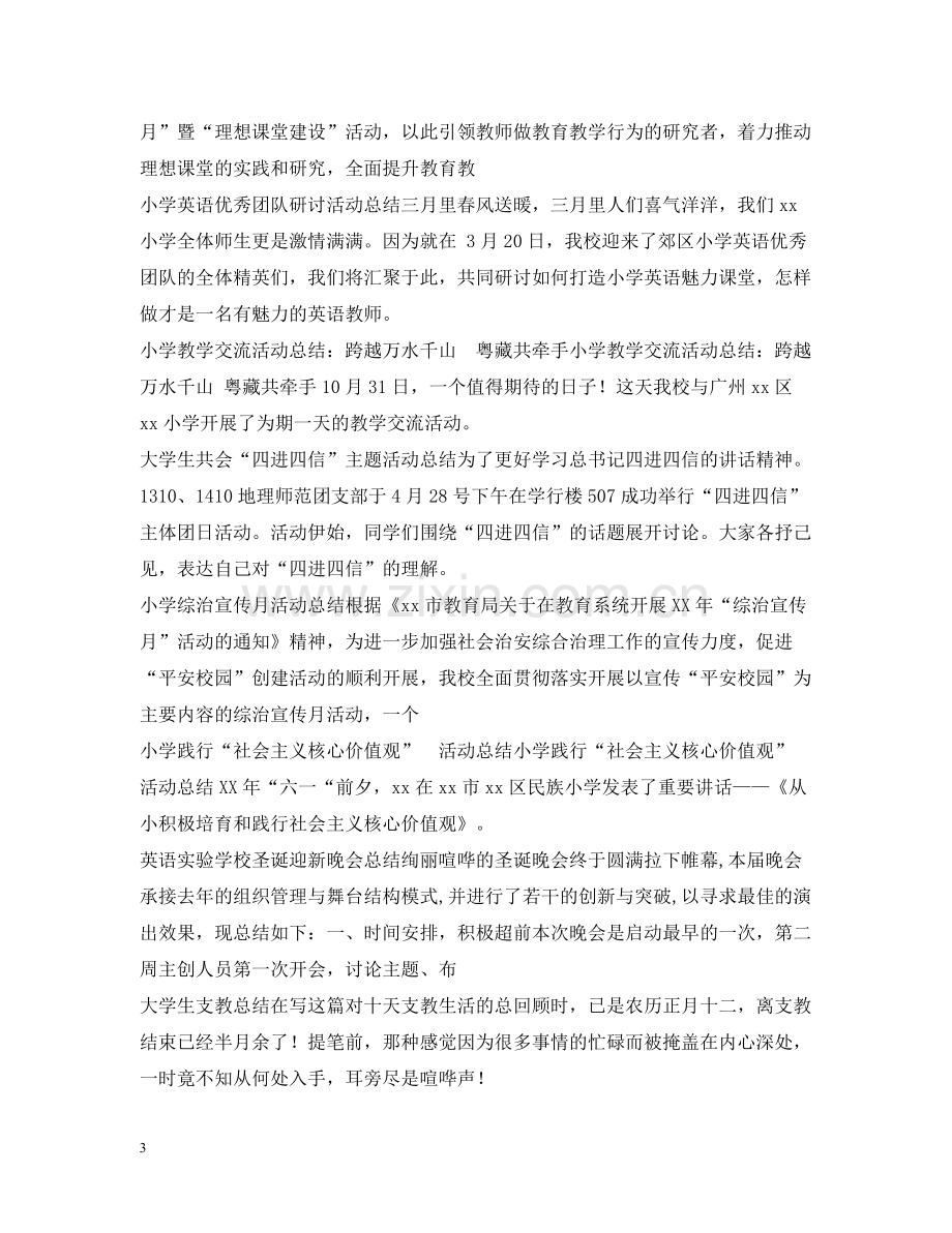 校园活动总结100篇.docx_第3页