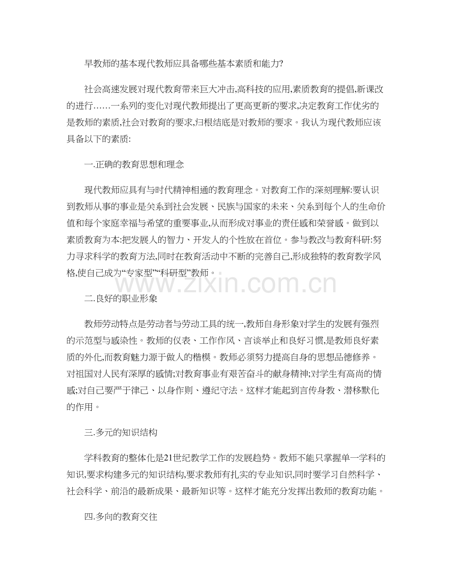 早教师的基本现代教师应具备哪些基本素质和能力.doc_第1页