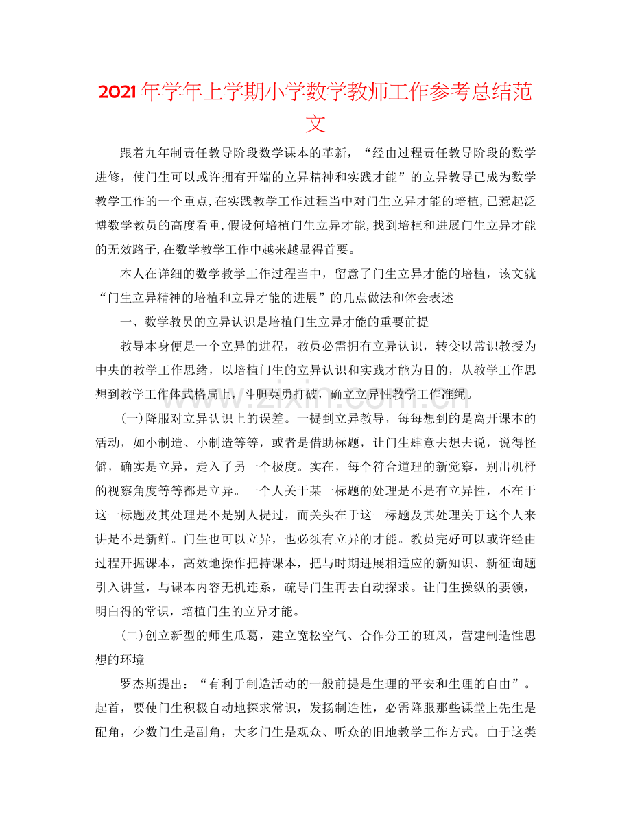 2021年学年上学期小学数学教师工作参考总结范文.docx_第1页