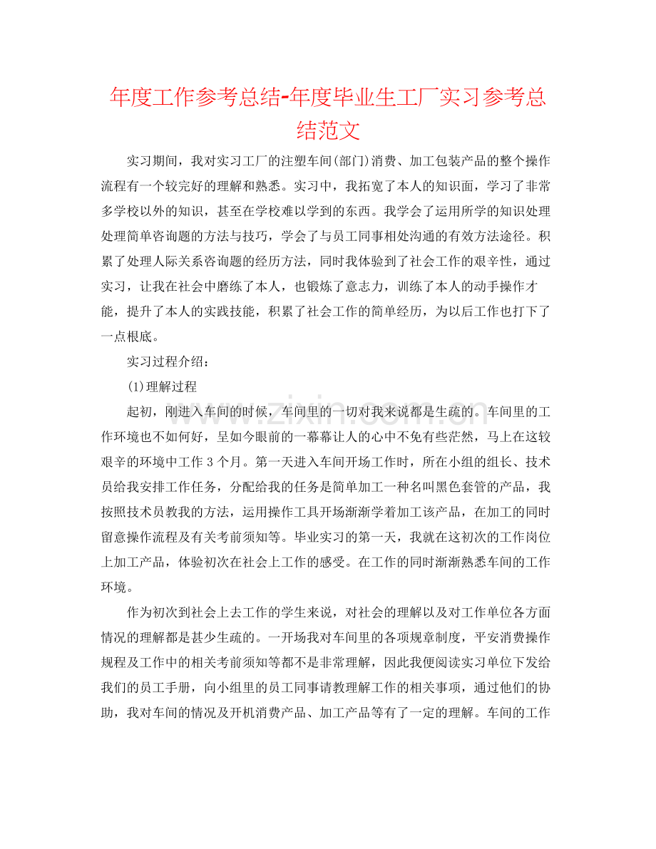 2021年度工作参考总结年度毕业生工厂实习参考总结范文.docx_第1页