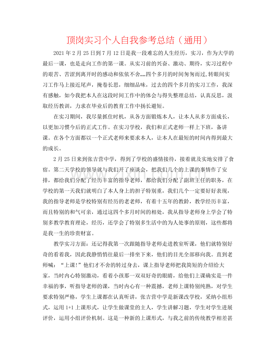 顶岗实习个人自我参考总结（通用）.docx_第1页