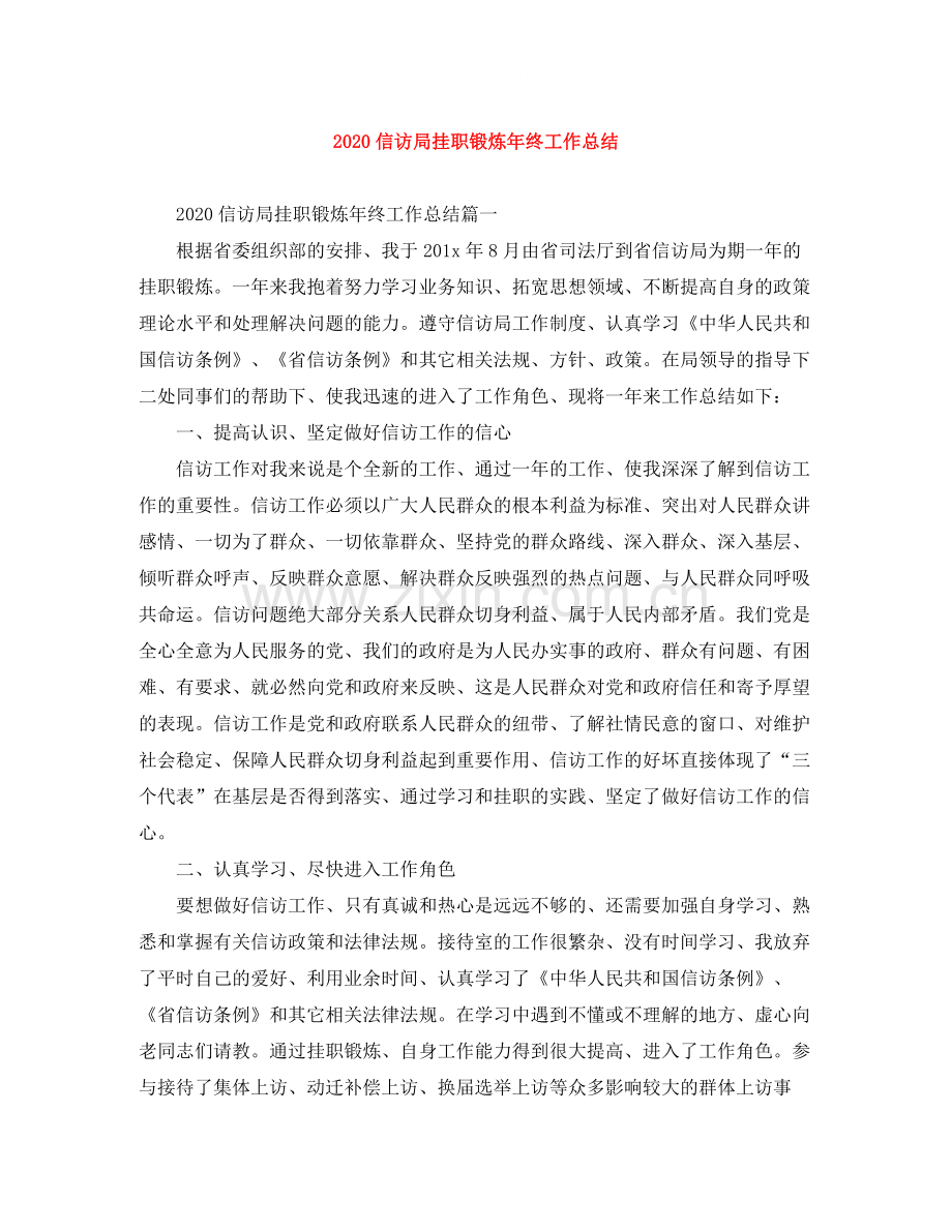 信访局挂职锻炼年终工作总结.docx_第1页