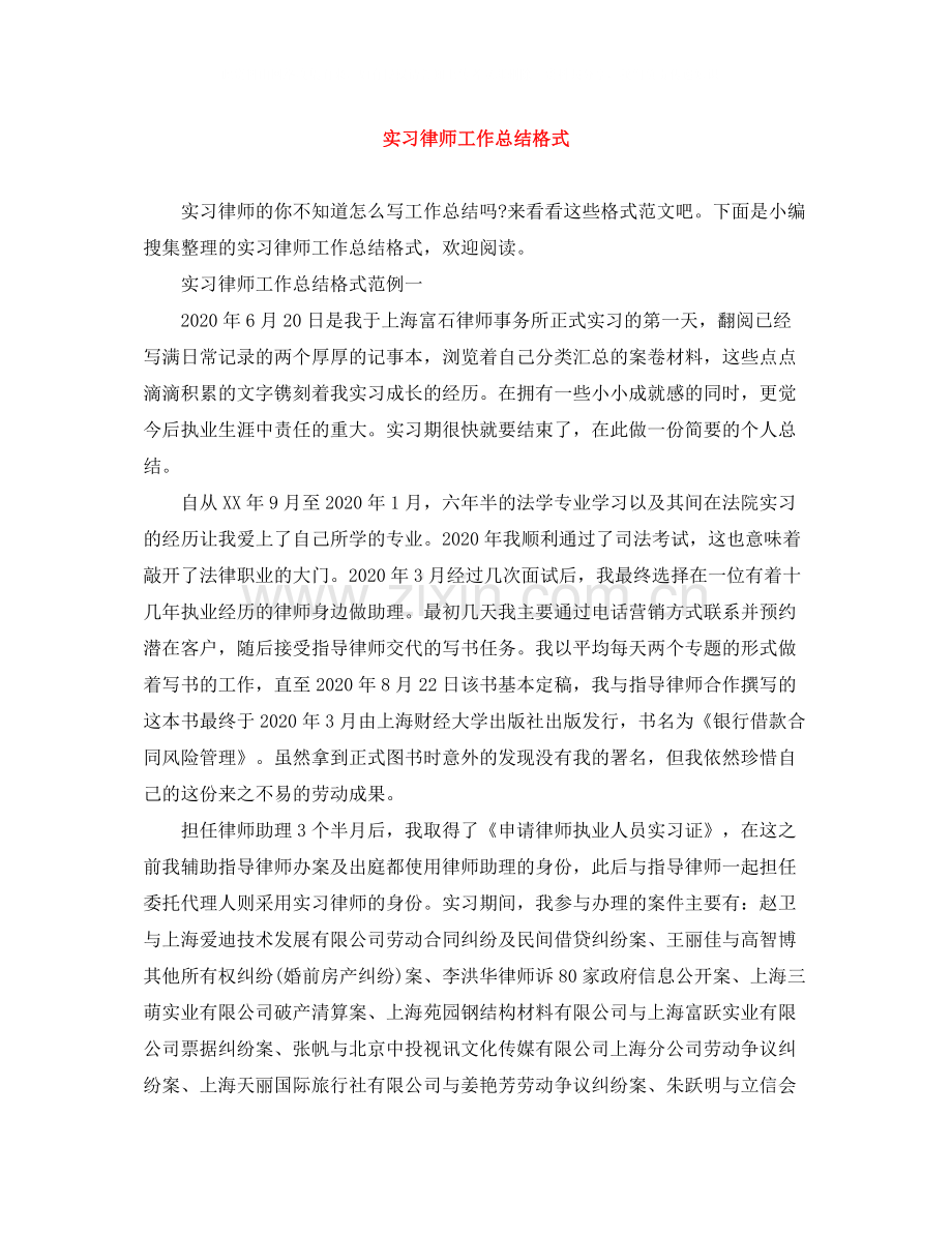 实习律师工作总结格式.docx_第1页