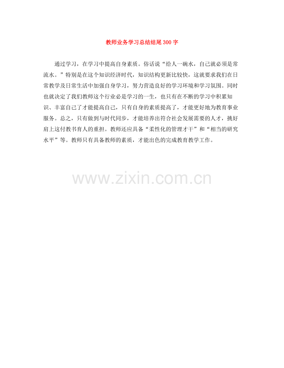 教师业务学习总结结尾300字.docx_第1页