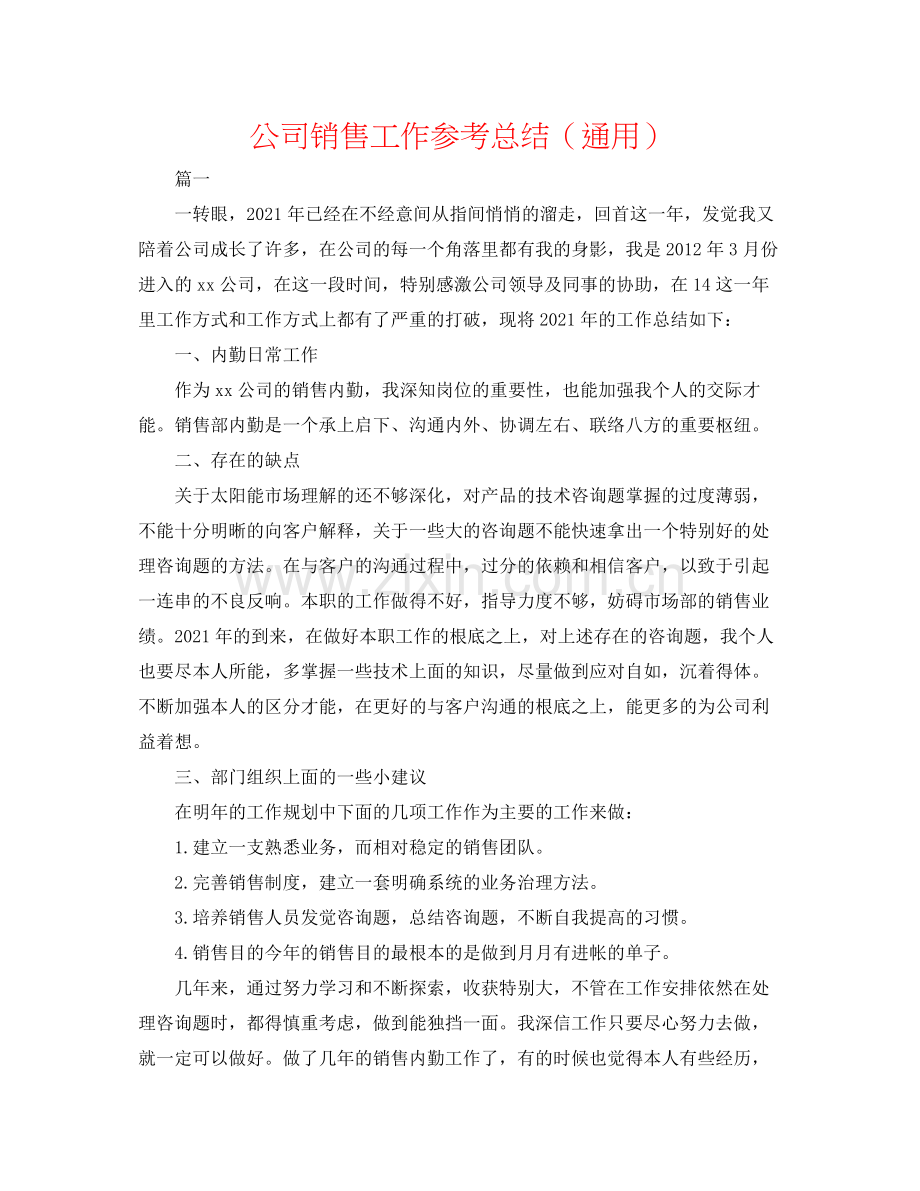 公司销售工作参考总结（通用）.docx_第1页