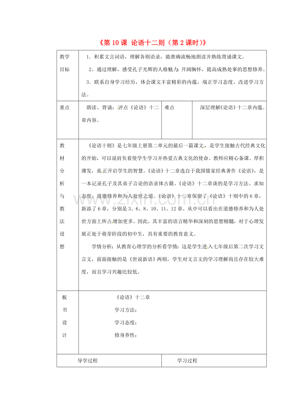 七年级语文上册《第10课 论语十二则（第2课时）》教案 （新版）新人教版-（新版）新人教版初中七年级上册语文教案.doc_第1页