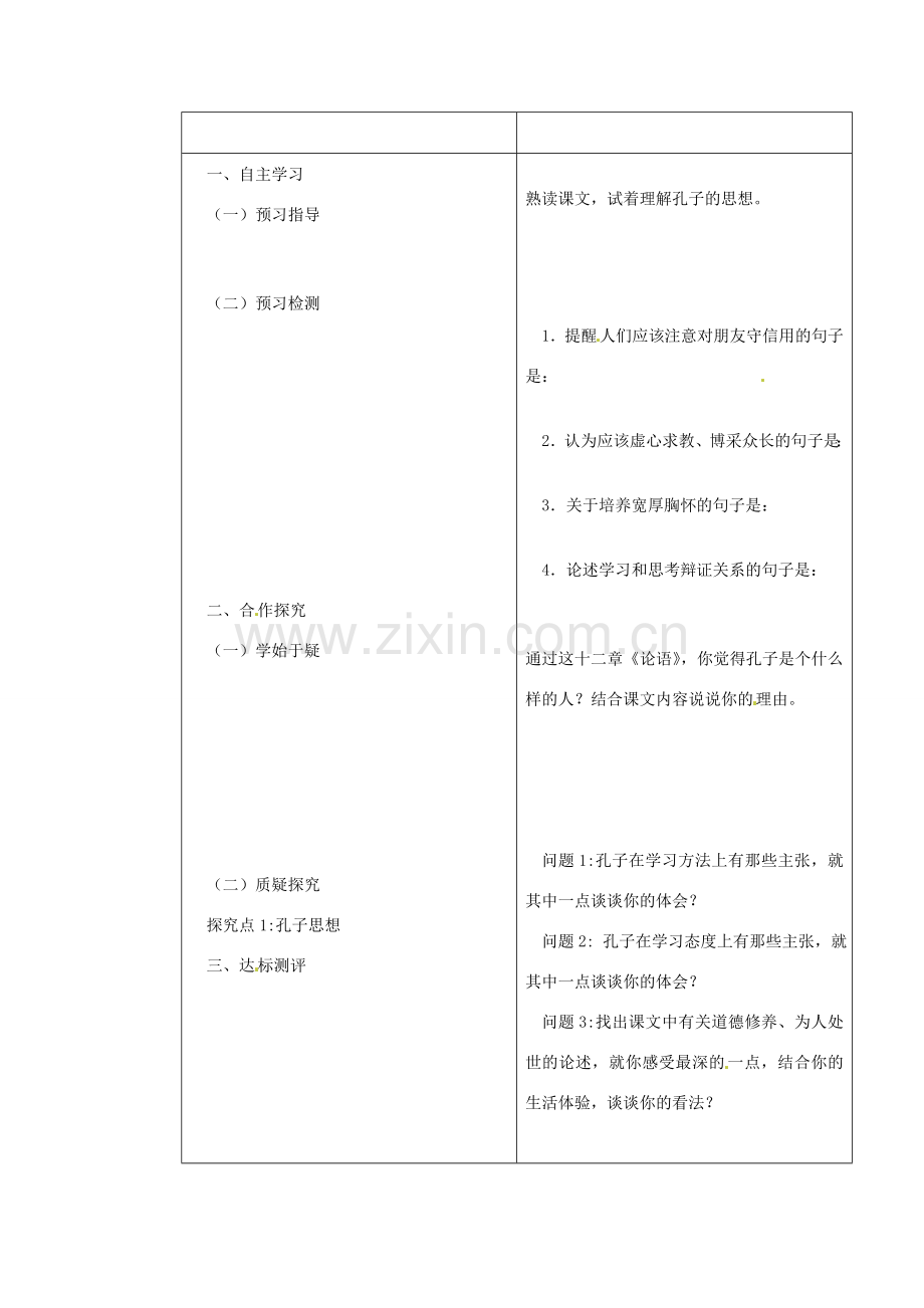 七年级语文上册《第10课 论语十二则（第2课时）》教案 （新版）新人教版-（新版）新人教版初中七年级上册语文教案.doc_第2页