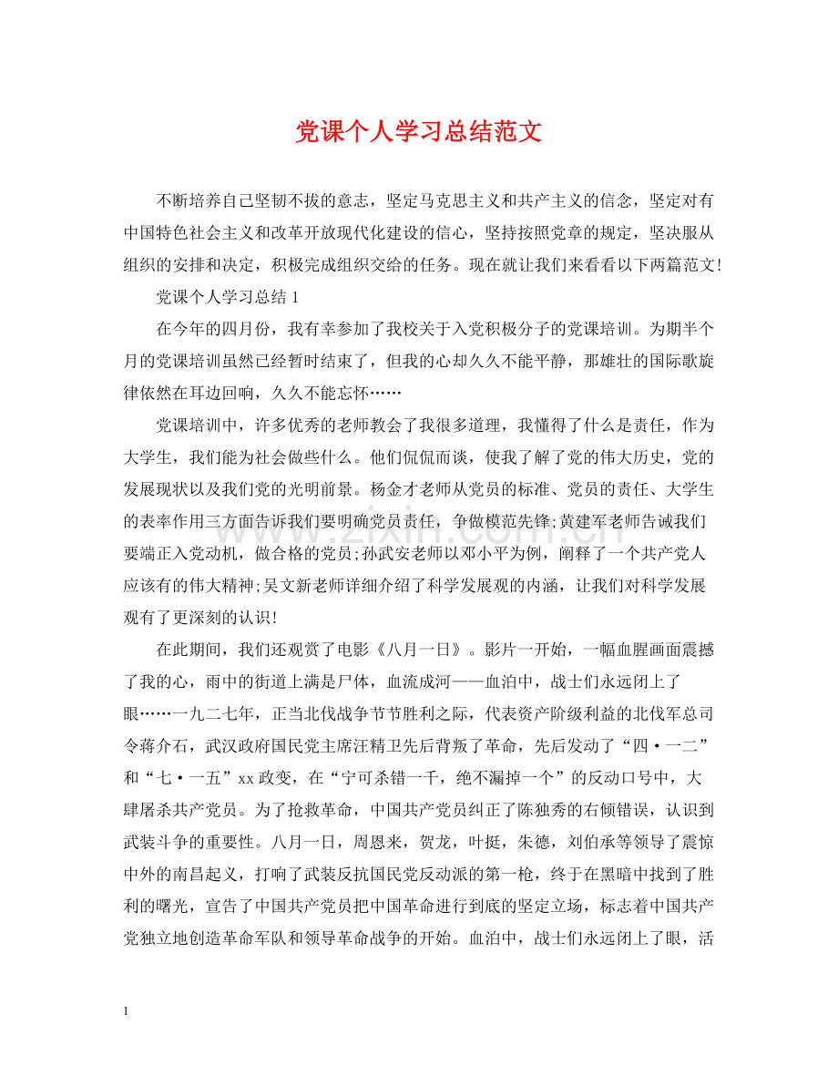 党课个人学习总结范文.docx_第1页