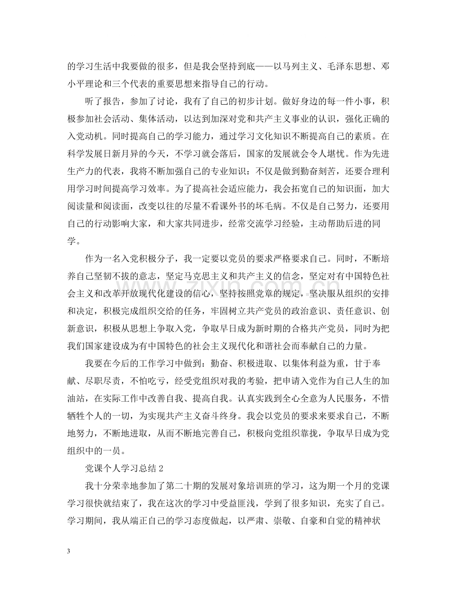 党课个人学习总结范文.docx_第3页