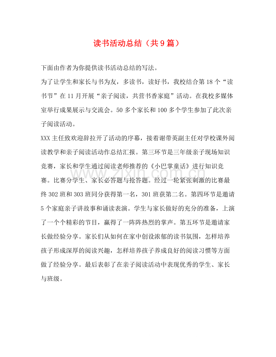 读书活动总结（共9篇）.docx_第1页