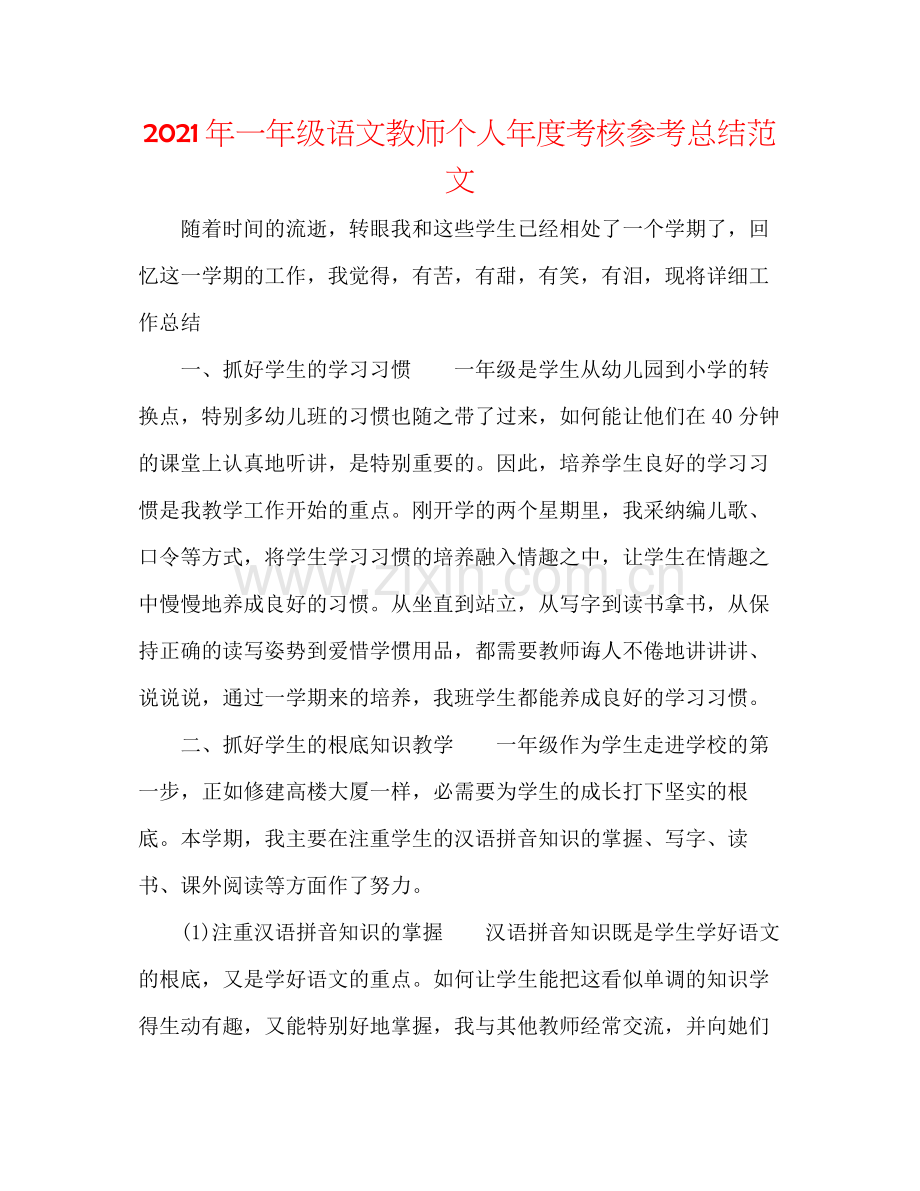 2021年一年级语文教师个人年度考核参考总结范文.docx_第1页