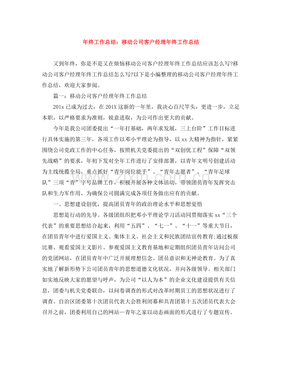 2020年终工作总结移动公司客户经理年终工作总结.docx_第1页