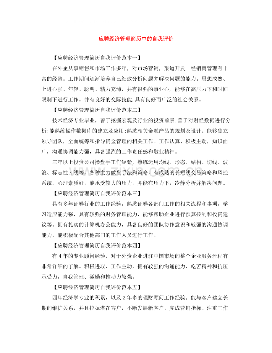 应聘经济管理简历中的自我评价.docx_第1页